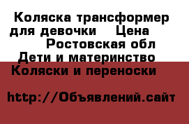 Коляска-трансформер для девочки  › Цена ­ 3 000 - Ростовская обл. Дети и материнство » Коляски и переноски   